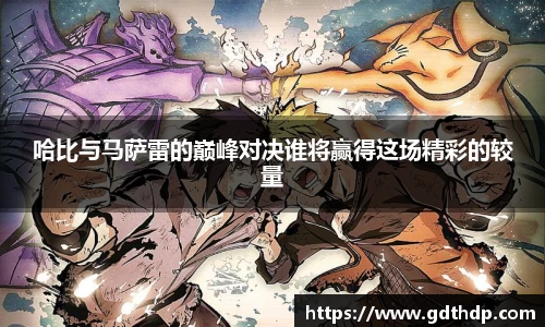 哈比与马萨雷的巅峰对决谁将赢得这场精彩的较量