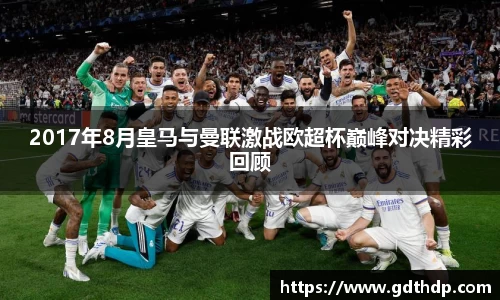 2017年8月皇马与曼联激战欧超杯巅峰对决精彩回顾