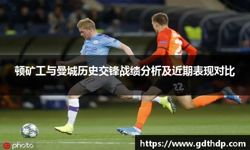 顿矿工与曼城历史交锋战绩分析及近期表现对比