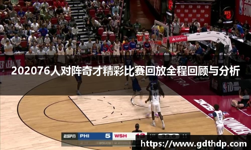 202076人对阵奇才精彩比赛回放全程回顾与分析