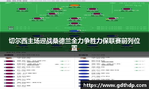 切尔西主场迎战桑德兰全力争胜力保联赛前列位置
