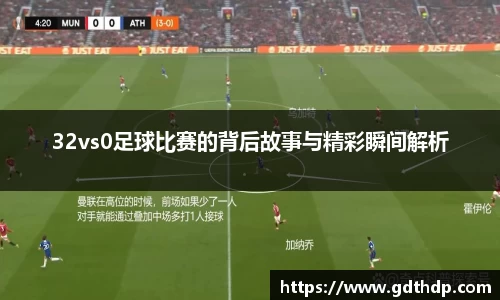 32vs0足球比赛的背后故事与精彩瞬间解析