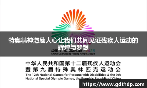 特奥精神激励人心让我们共同见证残疾人运动的辉煌与梦想