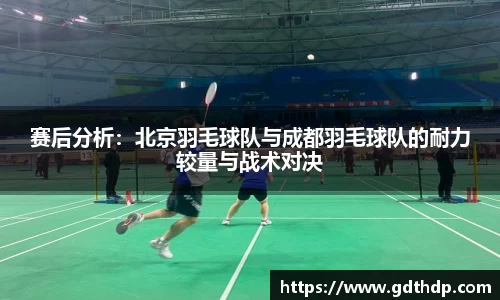 赛后分析：北京羽毛球队与成都羽毛球队的耐力较量与战术对决