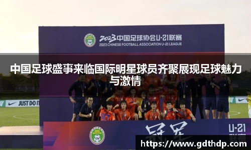 中国足球盛事来临国际明星球员齐聚展现足球魅力与激情