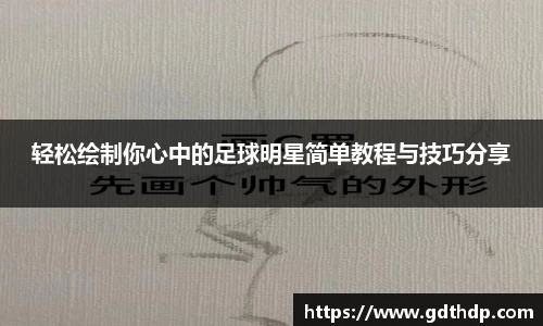 轻松绘制你心中的足球明星简单教程与技巧分享
