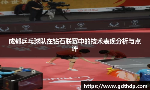 成都乒乓球队在钻石联赛中的技术表现分析与点评