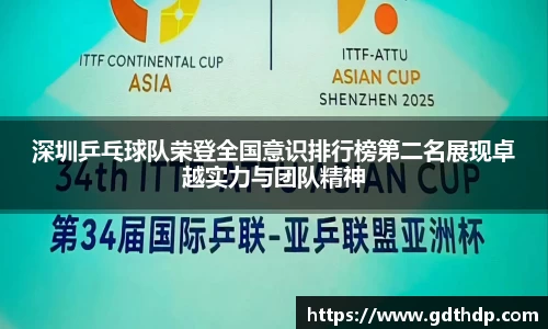深圳乒乓球队荣登全国意识排行榜第二名展现卓越实力与团队精神