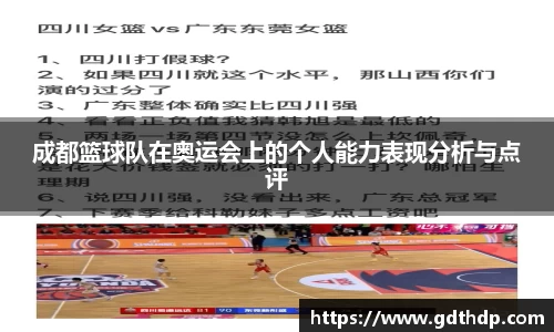 成都篮球队在奥运会上的个人能力表现分析与点评