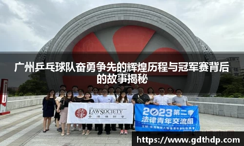 广州乒乓球队奋勇争先的辉煌历程与冠军赛背后的故事揭秘
