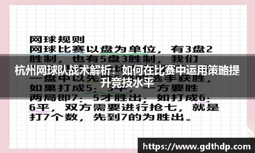 杭州网球队战术解析：如何在比赛中运用策略提升竞技水平