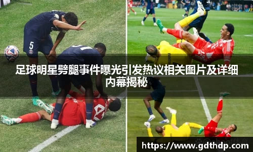 足球明星劈腿事件曝光引发热议相关图片及详细内幕揭秘