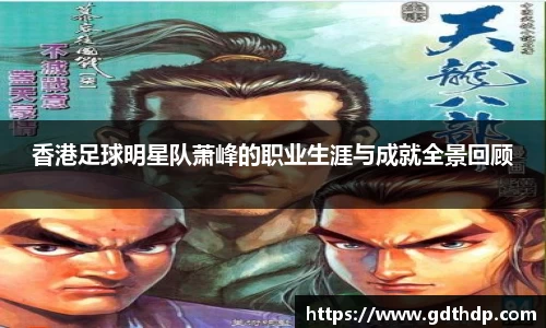 香港足球明星队萧峰的职业生涯与成就全景回顾