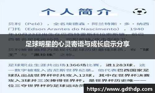 足球明星的心灵寄语与成长启示分享